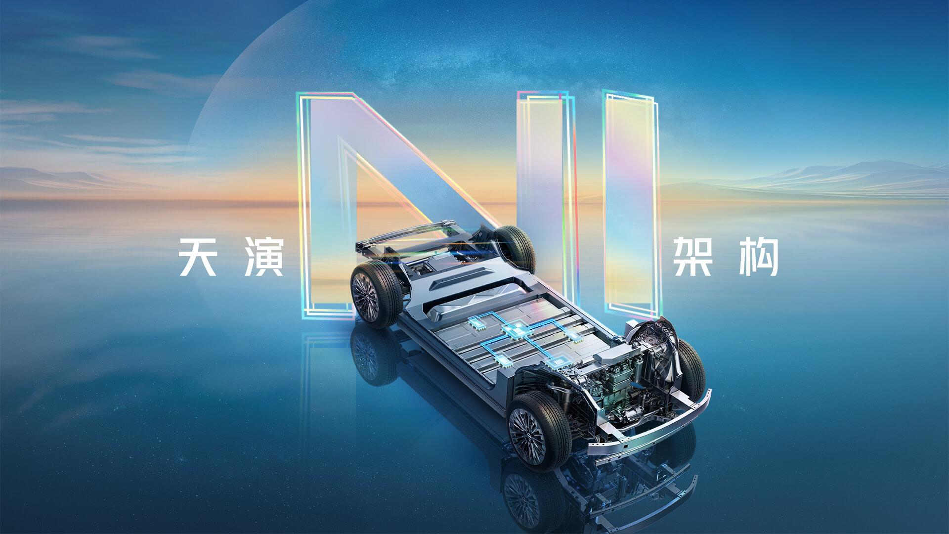 天演架构首款车型